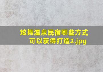 炫舞温泉民宿哪些方式可以获得打造