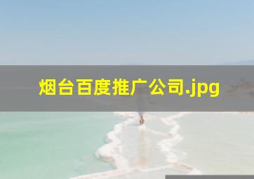 烟台百度推广公司