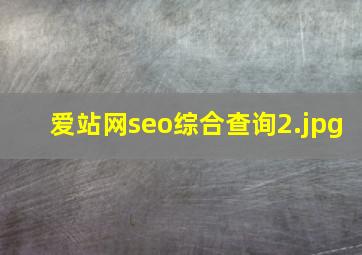 爱站网seo综合查询