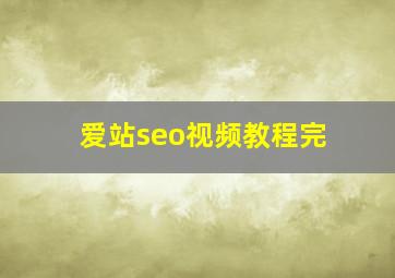 爱站seo视频教程完