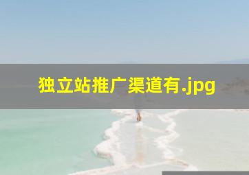 独立站推广渠道有