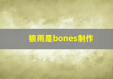 狼雨是bones制作