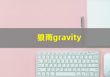 狼雨gravity