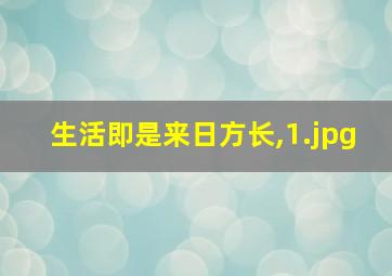 生活即是来日方长,
