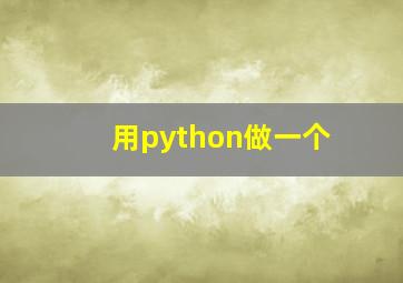 用python做一个