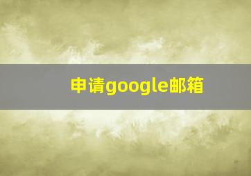 申请google邮箱