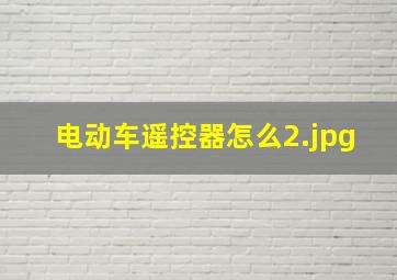 电动车遥控器怎么