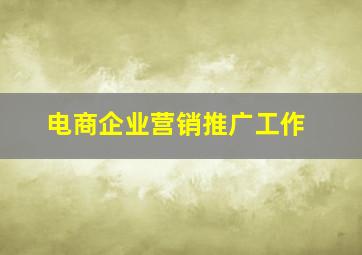 电商企业营销推广工作