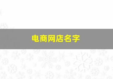 电商网店名字