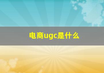 电商ugc是什么