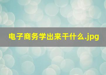 电子商务学出来干什么