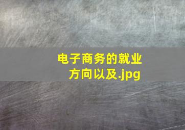电子商务的就业方向以及