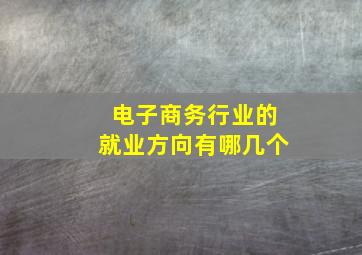电子商务行业的就业方向有哪几个