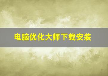 电脑优化大师下载安装