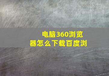 电脑360浏览器怎么下载百度浏