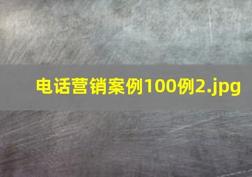 电话营销案例100例