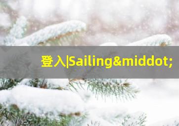 登入|Sailing·