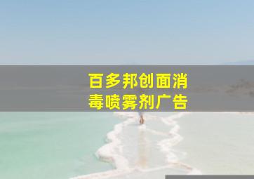 百多邦创面消毒喷雾剂广告