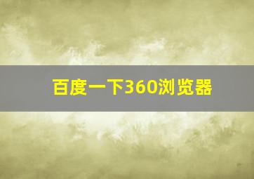 百度一下360浏览器