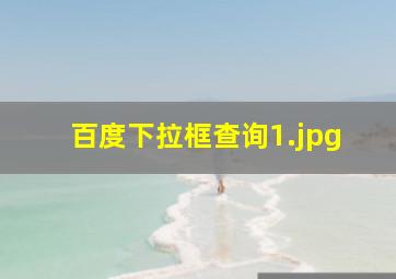 百度下拉框查询