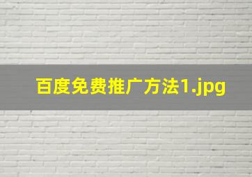 百度免费推广方法