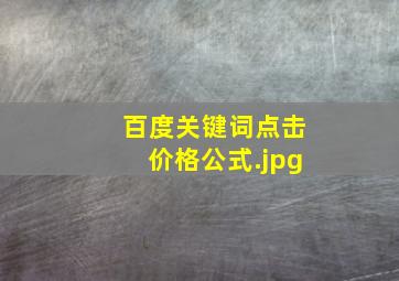 百度关键词点击价格公式