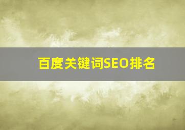 百度关键词SEO排名