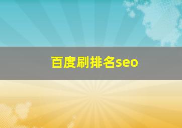 百度刷排名seo