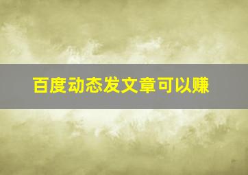 百度动态发文章可以赚