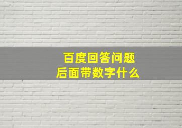 百度回答问题后面带数字什么