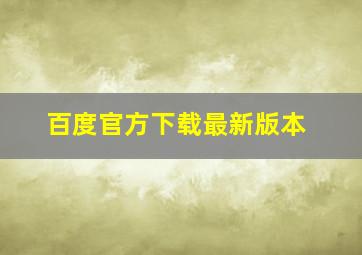 百度官方下载最新版本