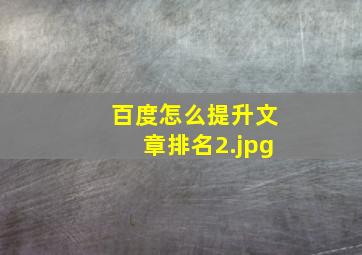 百度怎么提升文章排名