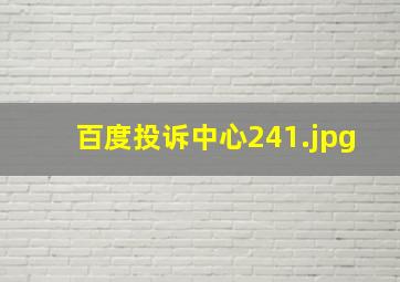 百度投诉中心24