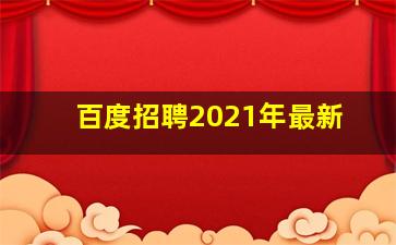 百度招聘2021年最新