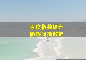 百度指数提升能够问指数蛙