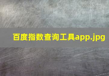 百度指数查询工具app