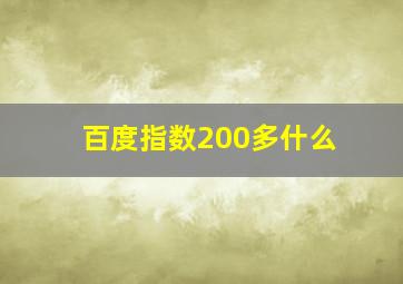百度指数200多什么
