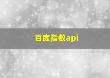 百度指数api