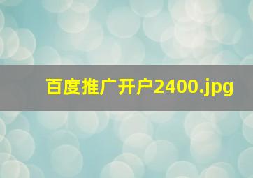 百度推广开户2400