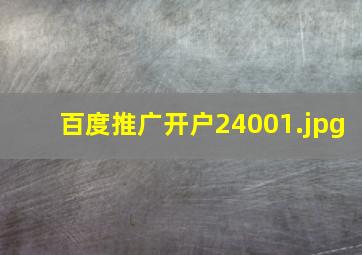 百度推广开户2400