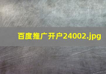 百度推广开户2400