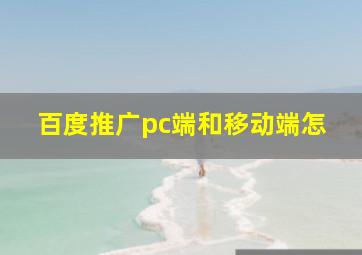 百度推广pc端和移动端怎