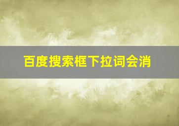 百度搜索框下拉词会消