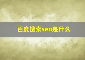 百度搜索seo是什么