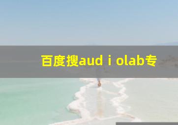 百度搜audⅰolab专