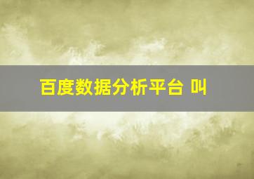 百度数据分析平台 叫
