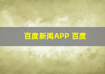 百度新闻APP 百度