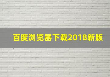 百度浏览器下载2018新版