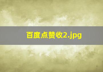 百度点赞收