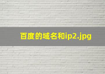 百度的域名和ip